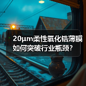 20μm柔性氧化锆薄膜如何突破行业瓶颈?(图4) 20μm柔性氧化锆薄膜如何突破行业瓶颈?(图4)