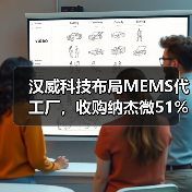 汉威科技布局MEMS代工厂，收购纳杰微51%股份（图3）