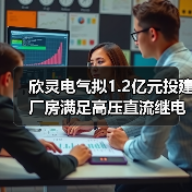欣灵电气拟1.2亿元投建厂房满足高压直流继电器业务发展需求(图3) 欣灵电气拟1.2亿元投建厂房满足高压直流继电器业务发展需求(图3)