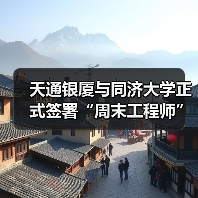 天通银厦与同济大学正式签署“周末工程师”引才合作协议（图1）