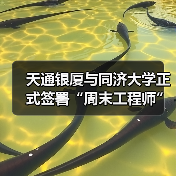 天通银厦与同济大学正式签署“周末工程师”引才合作协议（图3）