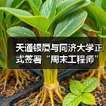 天通银厦与同济大学正式签署“周末工程师”引才合作协议（图4）