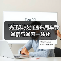 光迅科技加速布局车载通信与通感一体化(图4) 光迅科技加速布局车载通信与通感一体化(图4)