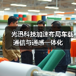 光迅科技加速布局车载通信与通感一体化(图3) 光迅科技加速布局车载通信与通感一体化(图3)