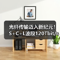 光纤传输迈入新纪元!S+C+L波段120Tbit/s创世界纪录(图4) 光纤传输迈入新纪元!S+C+L波段120Tbit/s创世界纪录(图4)