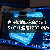 光纤传输迈入新纪元!S+C+L波段120Tbit/s创世界纪录(图2) 光纤传输迈入新纪元!S+C+L波段120Tbit/s创世界纪录(图2)