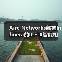 Aire Networks部署Infinera的ICE-X智能相干可插拔解决方案(图4) Aire Networks部署Infinera的ICE-X智能相干可插拔解决方案(图4)