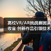 高校VR/AR挑战赛圆满收官 创新作品引领技术突破（图4）