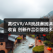 高校VR/AR挑战赛圆满收官 创新作品引领技术突破（图3）