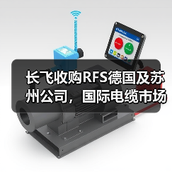 长飞收购RFS德国及苏州公司,国际电缆市场如何布局?(图3) 长飞收购RFS德国及苏州公司,国际电缆市场如何布局?(图3)