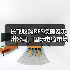 长飞收购RFS德国及苏州公司,国际电缆市场如何布局?(图4) 长飞收购RFS德国及苏州公司,国际电缆市场如何布局?(图4)