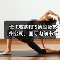 长飞收购RFS德国及苏州公司,国际电缆市场如何布局?(图1) 长飞收购RFS德国及苏州公司,国际电缆市场如何布局?(图1)