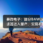 赛微电子：部分BAW滤波器进入量产，实现本土MEMS工艺突破（图3）