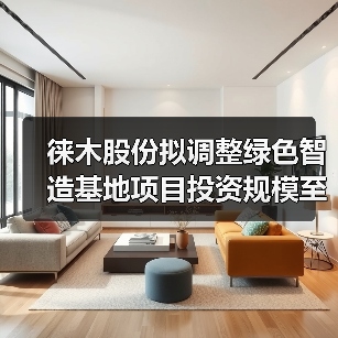 徕木股份拟调整绿色智造基地项目投资规模至5亿元（图4）