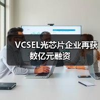 VCSEL光芯片企业再获数亿元融资（图2）