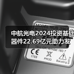 中航光电2024投资基础器件22.69亿元助力发展（图1）