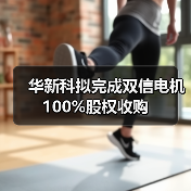 华新科拟完成双信电机100%股权收购（图2）