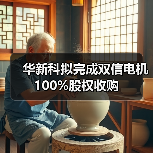 华新科拟完成双信电机100%股权收购（图4）