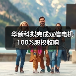 华新科拟完成双信电机100%股权收购（图3）