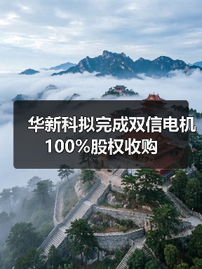 华新科拟完成双信电机100%股权收购（图1）