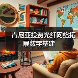 肯尼亚投资光纤网络拓展数字基建(图1) 肯尼亚投资光纤网络拓展数字基建(图1)