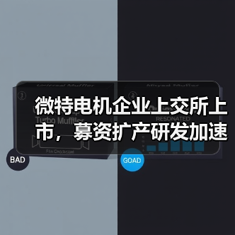 微特电机企业上交所上市，募资扩产研发加速布局（图4）