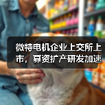 微特电机企业上交所上市，募资扩产研发加速布局（图1）