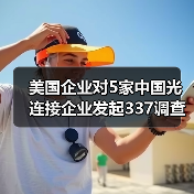 美国企业对5家中国光连接企业发起337调查，涉及专利侵权（图4）