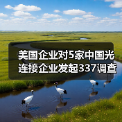美国企业对5家中国光连接企业发起337调查，涉及专利侵权（图2）
