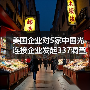 美国企业对5家中国光连接企业发起337调查，涉及专利侵权（图1）