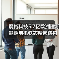 震裕科技5.7亿欧洲建新能源电机铁芯精密结构件基地（图2）
