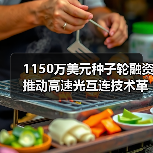 1150万美元种子轮融资 推动高速光互连技术革新(图3) 1150万美元种子轮融资 推动高速光互连技术革新(图3)