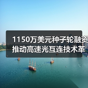 1150万美元种子轮融资 推动高速光互连技术革新(图4) 1150万美元种子轮融资 推动高速光互连技术革新(图4)