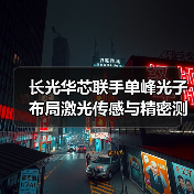 长光华芯联手单峰光子布局激光传感与精密测量（图2）