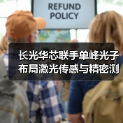 长光华芯联手单峰光子布局激光传感与精密测量（图4）