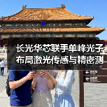 长光华芯联手单峰光子布局激光传感与精密测量（图3）