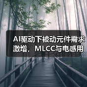 AI驱动下被动元件需求激增，MLCC与电感用量大增（图3）