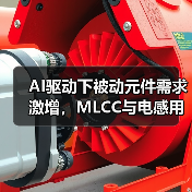 AI驱动下被动元件需求激增，MLCC与电感用量大增（图4）