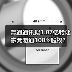 瀛通通讯拟1.07亿转让东莞瀛通100%股权？背后原因曝光（图2）