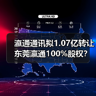 瀛通通讯拟1.07亿转让东莞瀛通100%股权？背后原因曝光（图3）