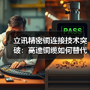 立讯精密铜连接技术突破：高速铜缆如何替代光模块？（图3）