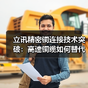 立讯精密铜连接技术突破：高速铜缆如何替代光模块？（图4）