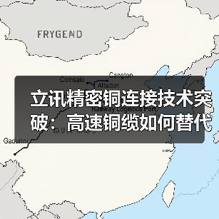 立讯精密铜连接技术突破：高速铜缆如何替代光模块？（图1）