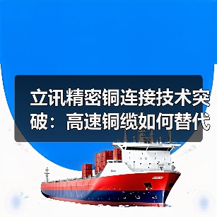 立讯精密铜连接技术突破：高速铜缆如何替代光模块？（图2）
