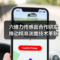 六维力传感器合作研发推动精准测量技术革新(图1) 六维力传感器合作研发推动精准测量技术革新(图1)