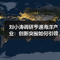 刘小涛调研亨通海洋产业：创新突围如何引领新质生产力？（图3）
