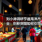 刘小涛调研亨通海洋产业：创新突围如何引领新质生产力？（图1）