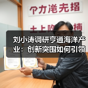 刘小涛调研亨通海洋产业：创新突围如何引领新质生产力？（图2）