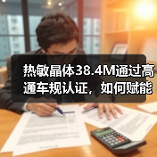 热敏晶体38.4M通过高通车规认证,如何赋能汽车电子新赛道?(图1) 热敏晶体38.4M通过高通车规认证,如何赋能汽车电子新赛道?(图1)