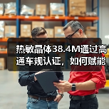 热敏晶体38.4M通过高通车规认证,如何赋能汽车电子新赛道?(图4) 热敏晶体38.4M通过高通车规认证,如何赋能汽车电子新赛道?(图4)